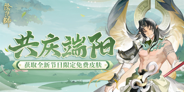 阴阳师端午节活动