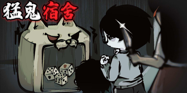 如何下载小妹妹猛鬼宿舍