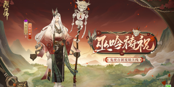 如何获得阴阳师鬼使白新皮肤