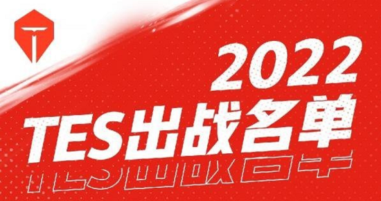 2022年tes团队成员名单