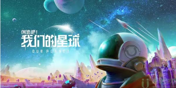 创造吧我们的星球什么时候上线