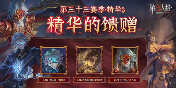 第五人格第三十三赛季精华3皮肤是什么