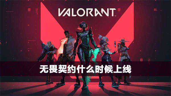 无畏契约(VALORANT)PC最终测试即将打开