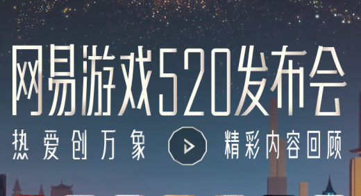 网易520游戏发布会游戏名单2023一览