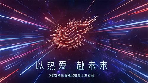 网易520游戏发布会游戏名单2023一览