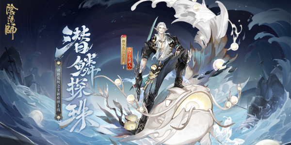 阴阳师骁浪荒川之主新皮肤怎么获得