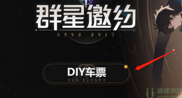 崩坏星穹铁道diy车票有什么用