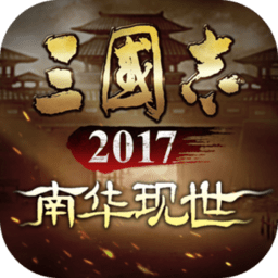 2017年三国志官方正版介绍