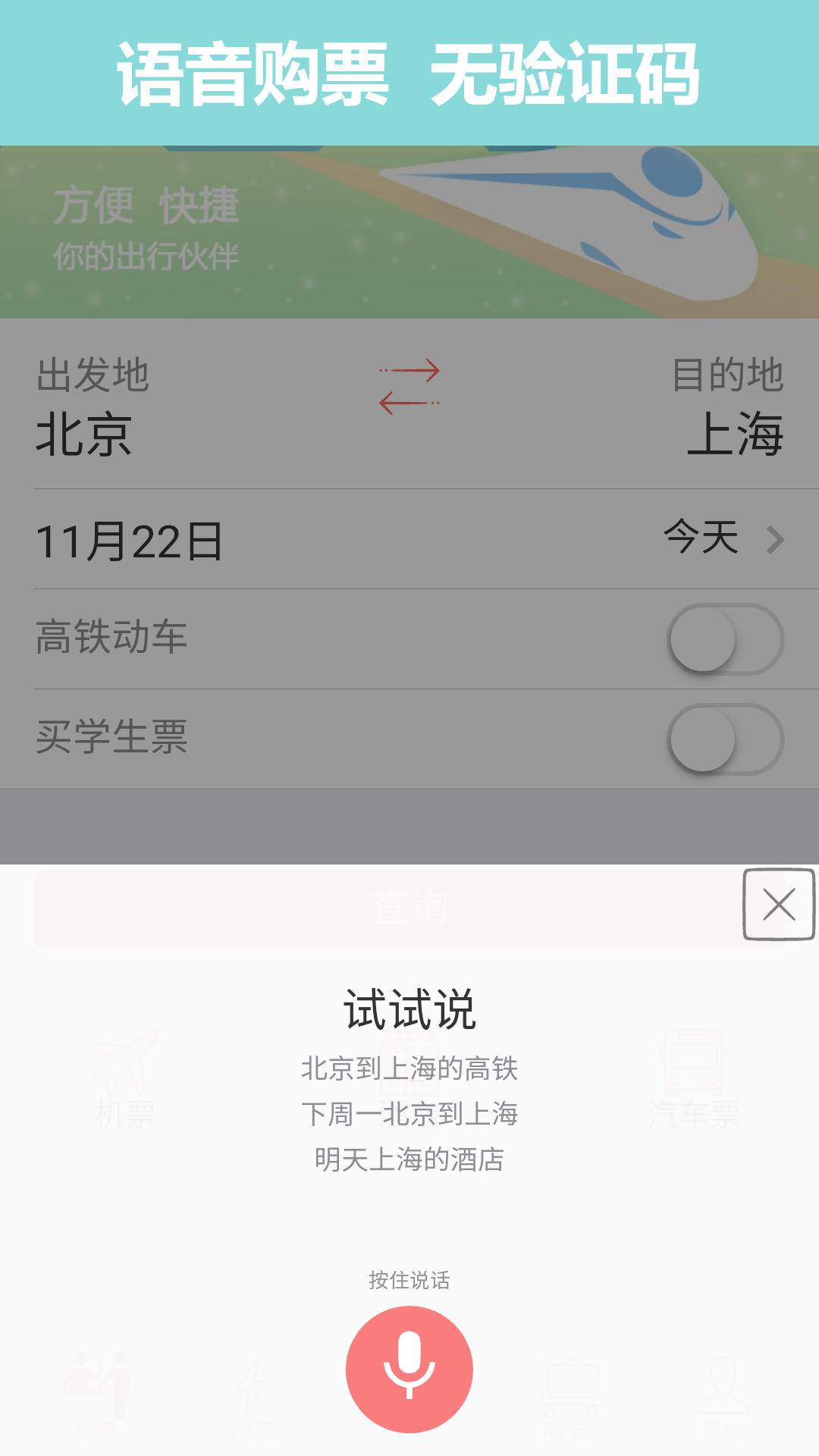 掌上火车票app下载安装