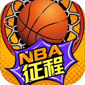 nba征程NBA之旅下载_最新篮球休闲策略卡手机游戏