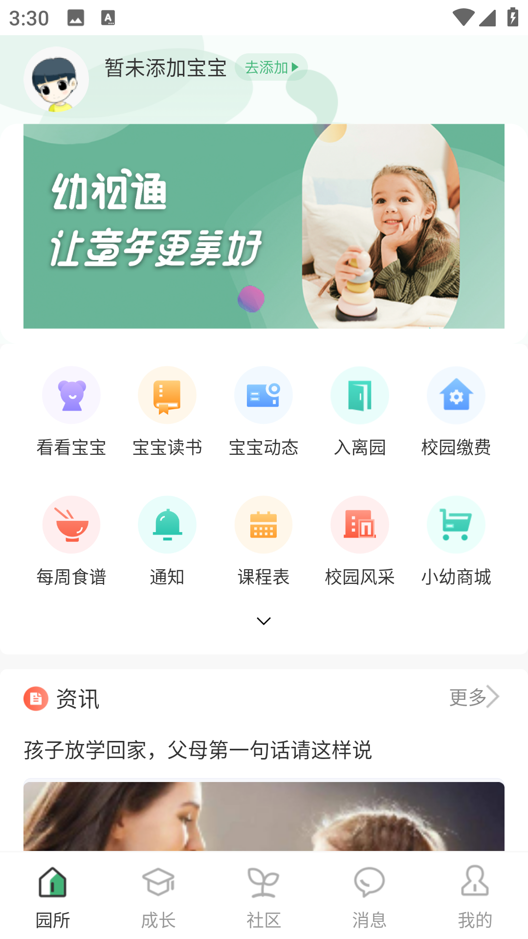 幼视通app加入班级教程