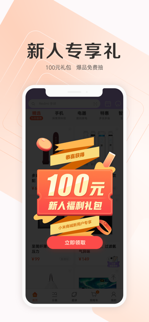 小米商城app下载_新用户注册软件可以获得100元的购物红包