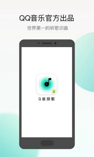 q音探歌app下载-QQ探歌应用程序 v1