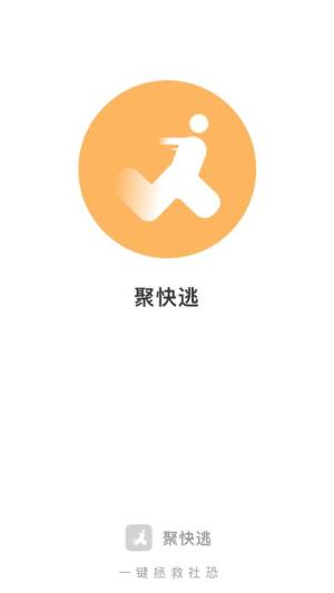 聚快逃app下载 v1.0