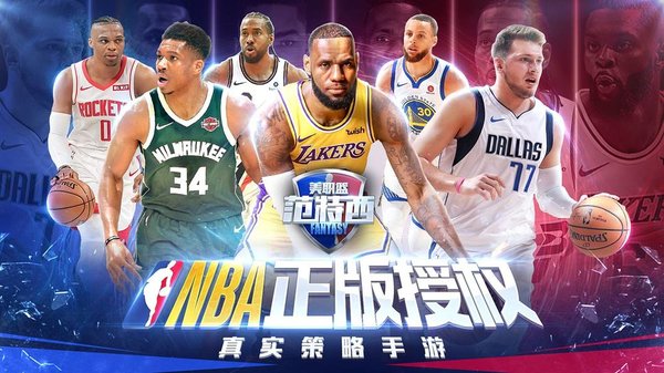 nba范特西手游官方版下载_v13