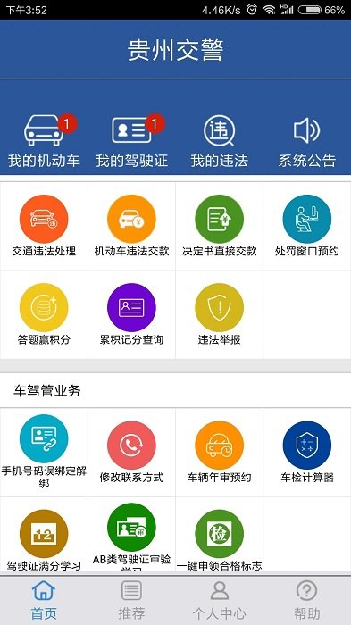 贵阳交警app功能特点