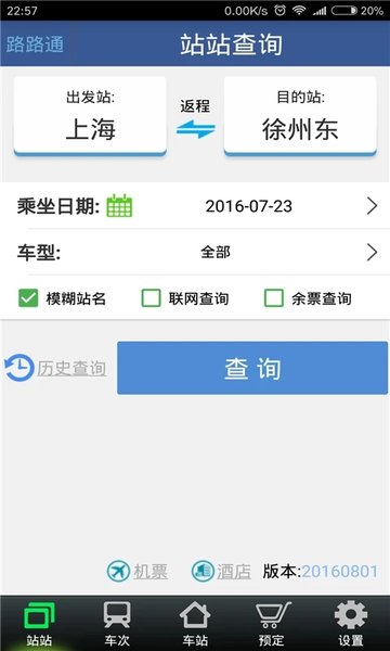 道路交通时刻表官方版下载_路通手机查询软件v4.8.7