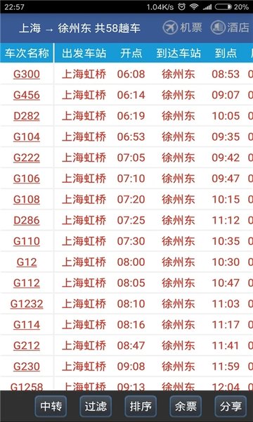 道路交通时刻表官方版下载_路通手机查询软件v4.8.7