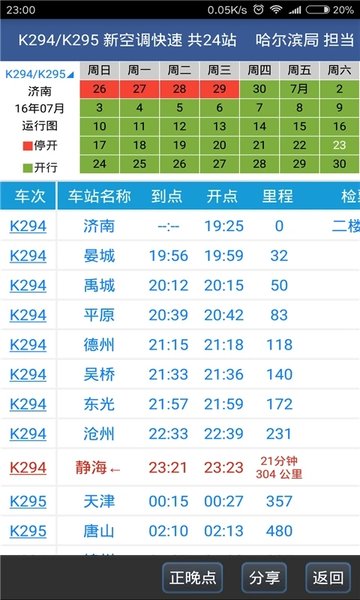 道路交通时刻表官方版下载_路通手机查询软件v4.8.7