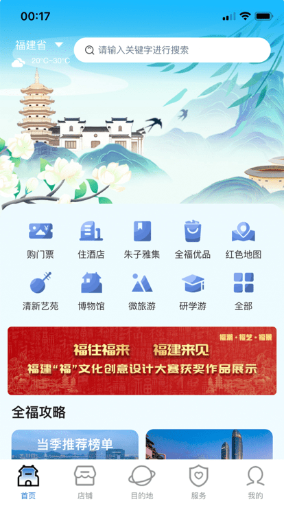 手机全福旅游app下载