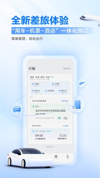 2025年滴滴企业版app下载