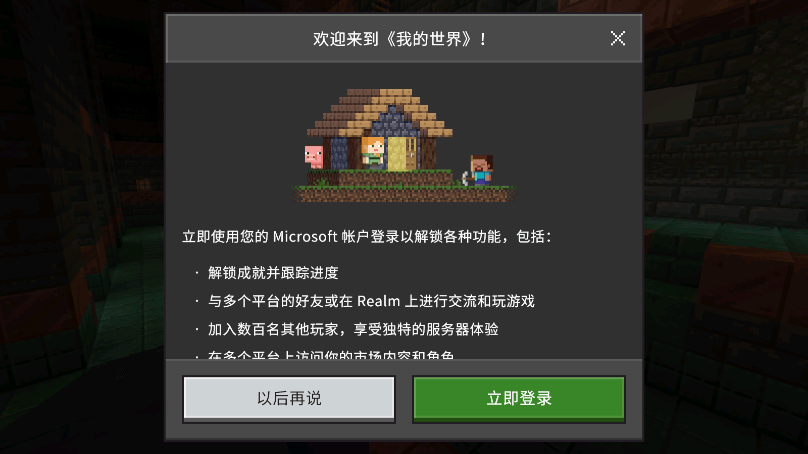 我的世界基岩版免费手机版下载 minecraft国际服务沙盒